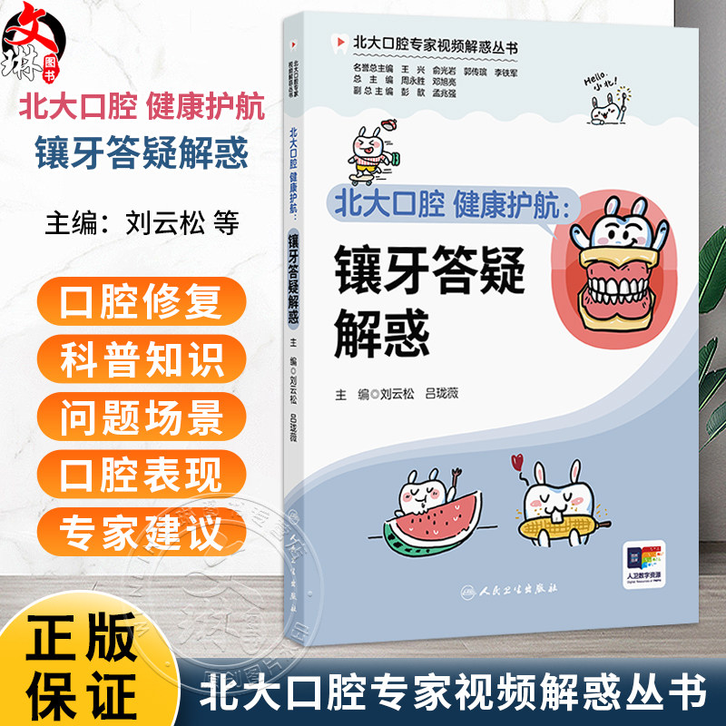 北大口腔 健康护航 镶牙答疑解惑 北大口腔专家视频解惑丛书 刘云松 吕珑薇 主编 读者对象包括各年龄人群的公众 人民卫生出版社