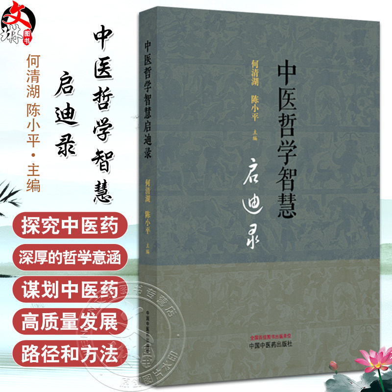 中医哲学智慧启迪录 何清湖 陈小平 主编 中医哲学之智 马王堆医学之智 中医哲学启智成行 9787513297479 中国中医药出版社
