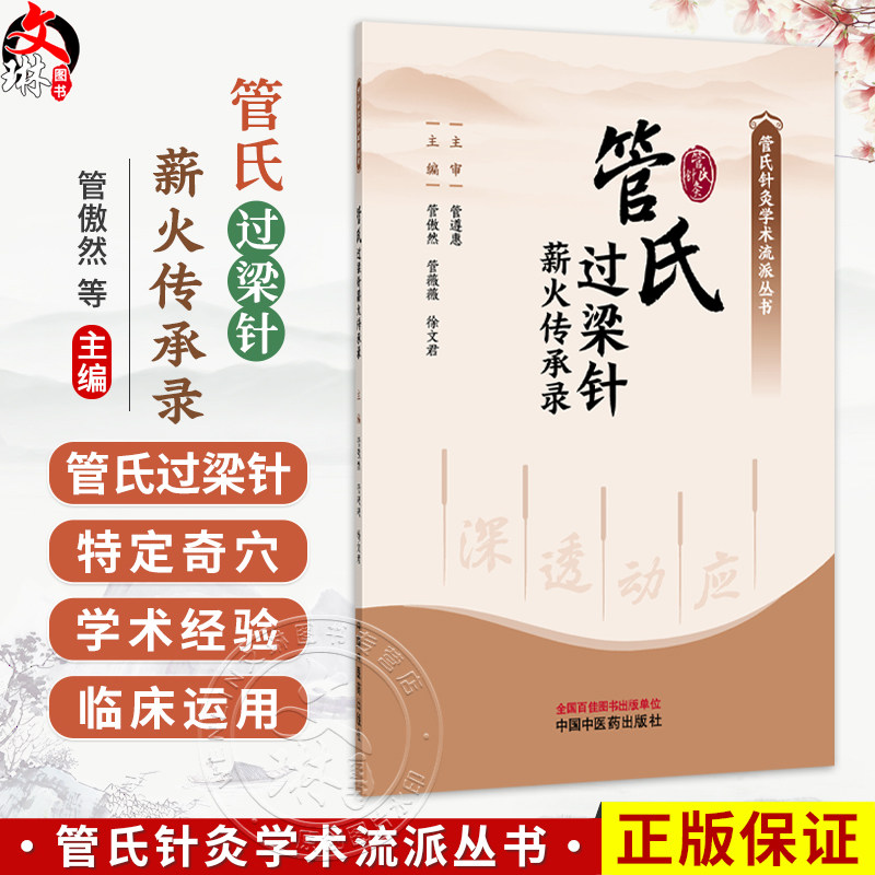 管氏过梁针薪火传承录 管氏针灸学术流派丛书 管傲然 管薇薇 徐文君 主编 本书对针灸从业人员有参考与借鉴价值 中国中医药出版社