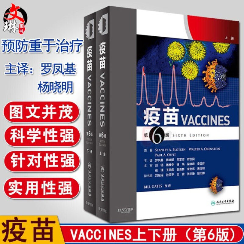 无货已下架 疫苗 第六版6版 罗凤基 杨晓明等主译人民卫生出版社疫苗接种书预防接种疫苗书 疫苗学书籍人民卫生出版社 97871172361