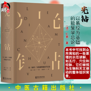 以易经为基础 光钻 中医古籍出版 仁表 著 中医针灸理论古典医学 能量学总论 中医学书籍 社9787515218526