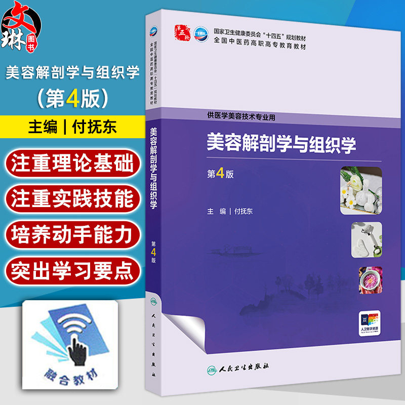 美容解剖学与组织学 第4四版 十四五规划教材全国中医药高职高专教育教材 付抚东 主编 供医学美容技术专业用 人民卫生出版社