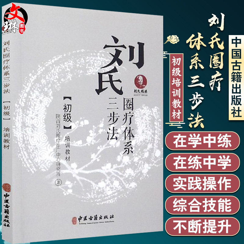 刘氏圈疗体系三步法初级培训教材 初级培训教材 中医古籍出版社9787515217826