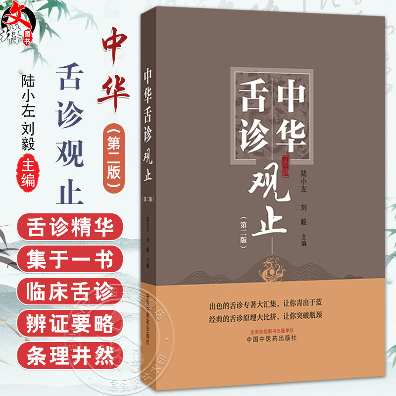 中华舌诊观止 第2二版 陆小左 刘毅 出色的舌诊专著大汇集 伤寒舌鉴 察舌辨症新法 彩图辨舌指南 9787513293662 中国中医药出版社