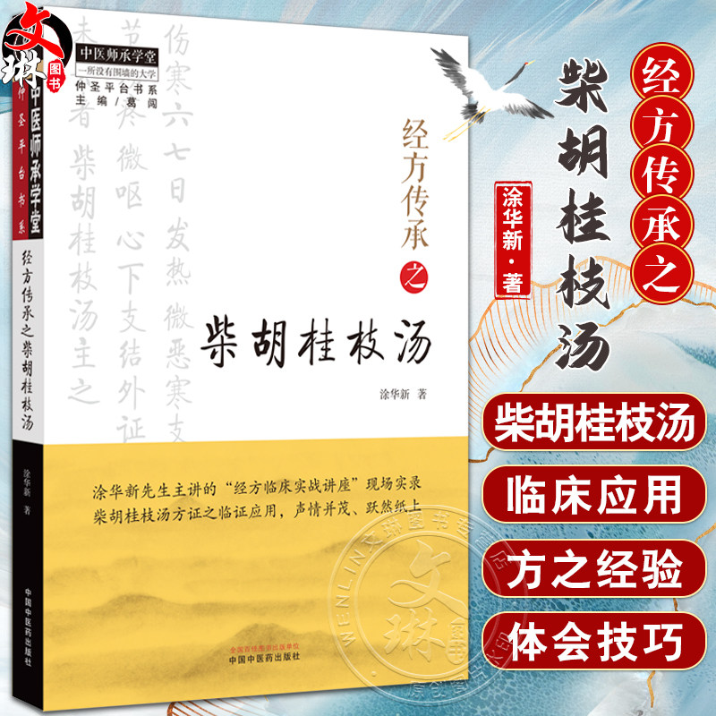 经方传承之柴胡桂枝汤涂华新著
