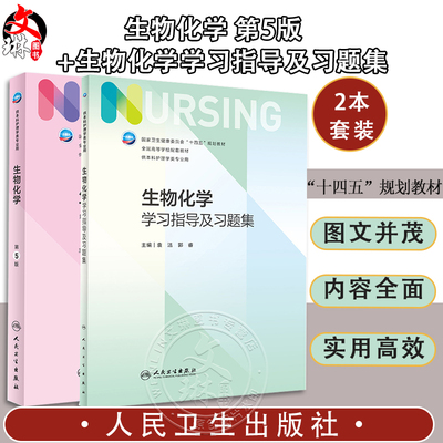 生物化学第5版+学习指导及习题集