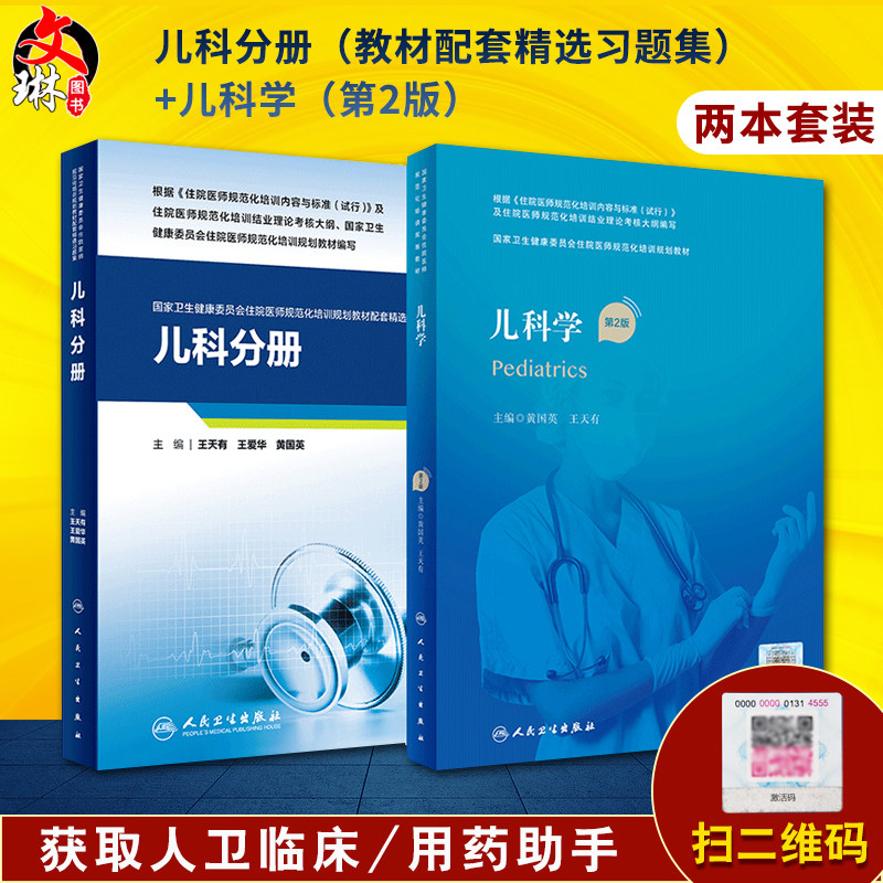 正版 儿科学住培教材第二2版+儿科学分册 教材配套精选习题集 住院医师规范化培训结业理论考试书考核习题示范案例 人民卫生出版社