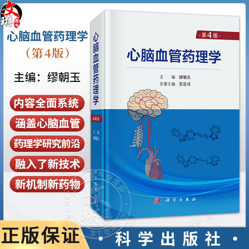 心脑血管药理学 第4四版 缪朝玉 主编 适用于从事心脑血管疾病和药物等方面工作的研究人员和医务人员 医药院校研究生 科学出版社
