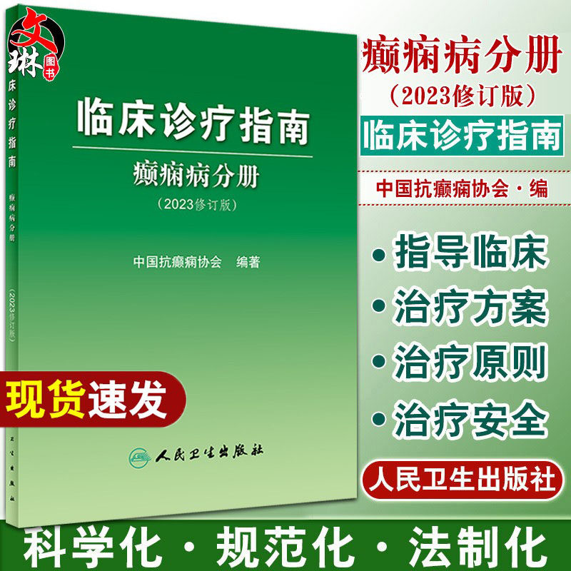 临床诊疗指南癫痫病分册修订版