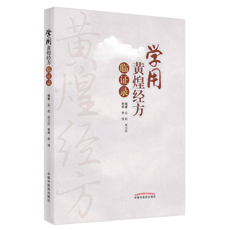 学用黄煌经方临证录 黄煌老师医案赏析 汇集临床应用经方治验体会 中医药书 孟彪 高立珍 编著9787513271820中国中医药出版社