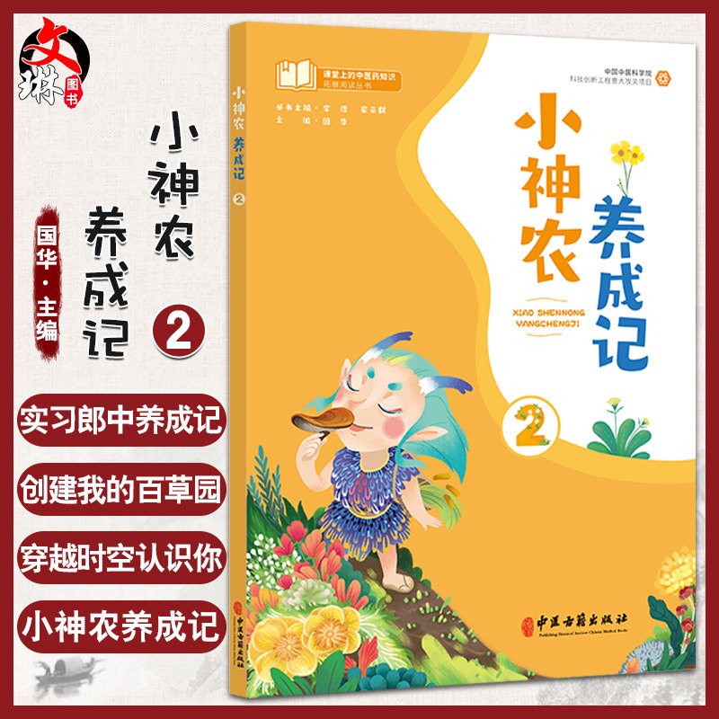 预售神农养成国华主编课堂中医药