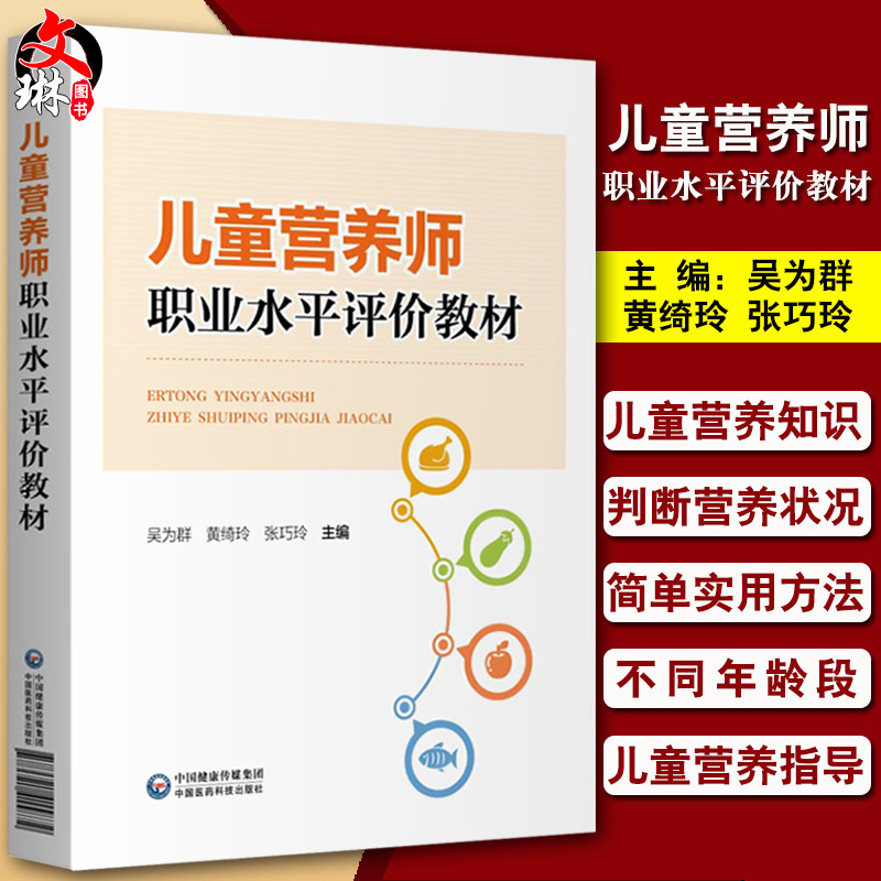 现货 儿童营养师职业水平评价教材 吴为群 黄绮玲 张巧玲主编 大学教材 营养相关的医学基础知识 中国医药科技出版社9787521415872