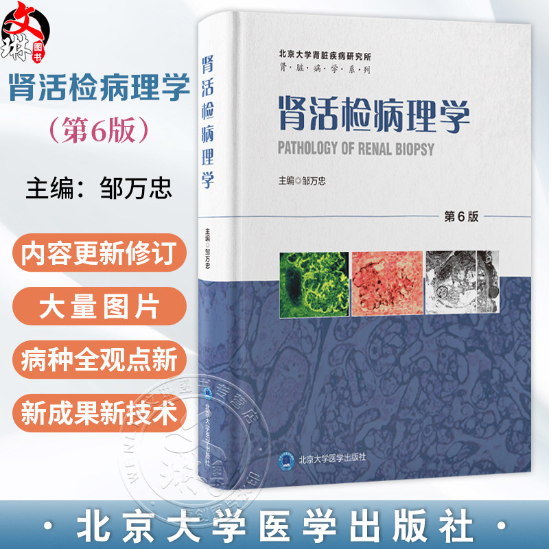 肾活检病理学第6六版 邹万忠 包含北京大学病理学系第一医院肾内科和肾脏疾病研究所多年积累的大量肾活检等资料北京大学医学出版