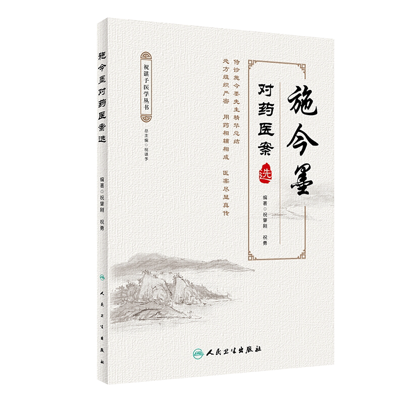 现货速发 施今墨对药医案选 祝谌予医学丛书 祝肇刚 祝勇 编著 中药配伍医案汇编 中医临床 人民卫生出版社9787117298407