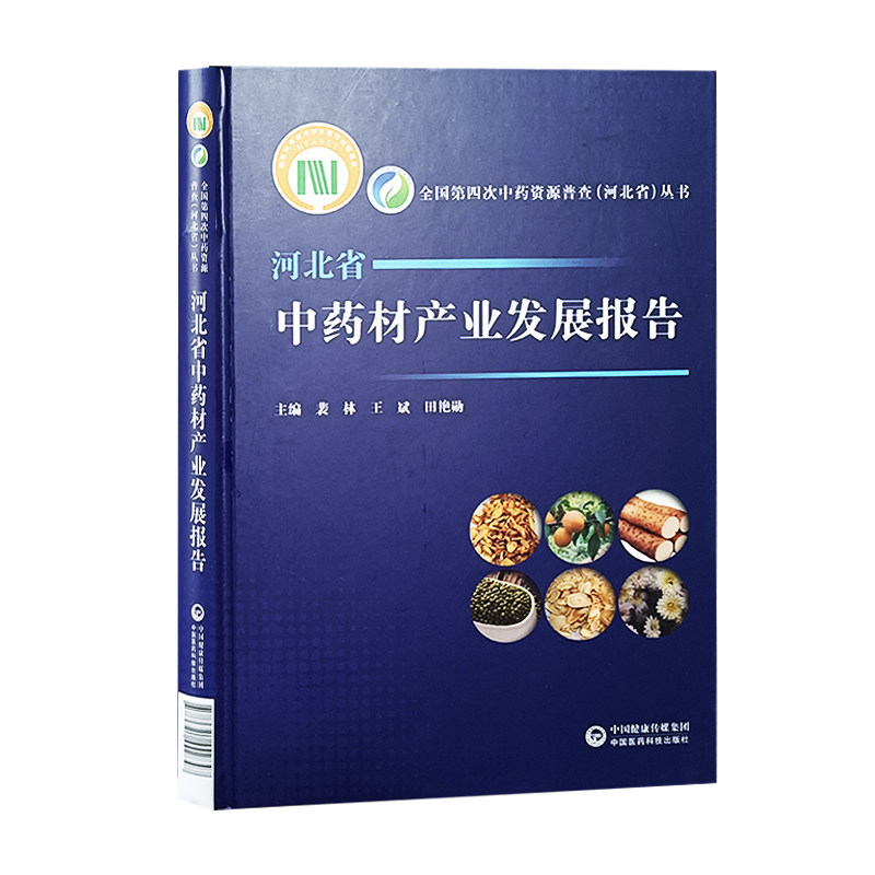 河北省中药材产业发展报告全国