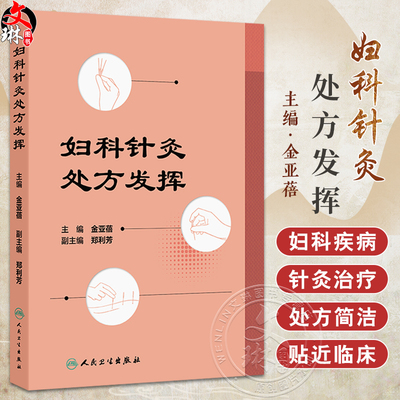 正版 妇科针灸处方发挥 月经不调 闭经 痛经 产后病 产后腹痛 产后发热 妇科杂病 不孕症 主编金亚蓓 9787117368858人民卫生出版社