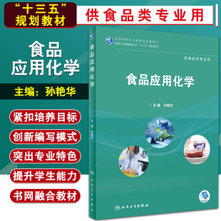 食品应用化学 孙艳华主编 全国高等职业教育食品类专业 国家卫生健康委员会 十三五 规划教材 9787117262941 人民卫生出版社