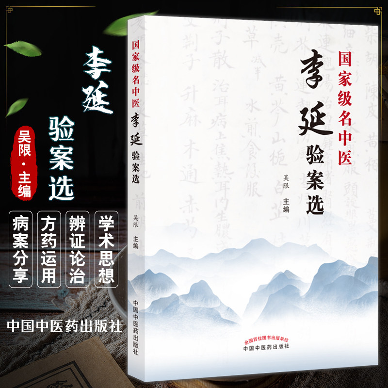 guojia级名中医李延验案选 吴限主编 中医临床医案肺部心系疾病内外妇