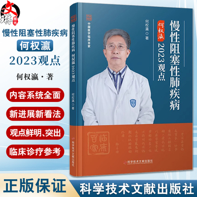 慢性阻塞性肺疾病何权瀛2023观点