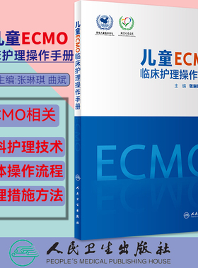 儿童ECMO临床护理操作手册 张琳琪 曲斌编 ECMO建立护理管理撤离新生儿科学书籍ECMO并发症管理 人民卫生出版社9787117333313