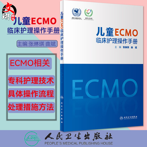 预售儿童ecmo临床护理操作手册