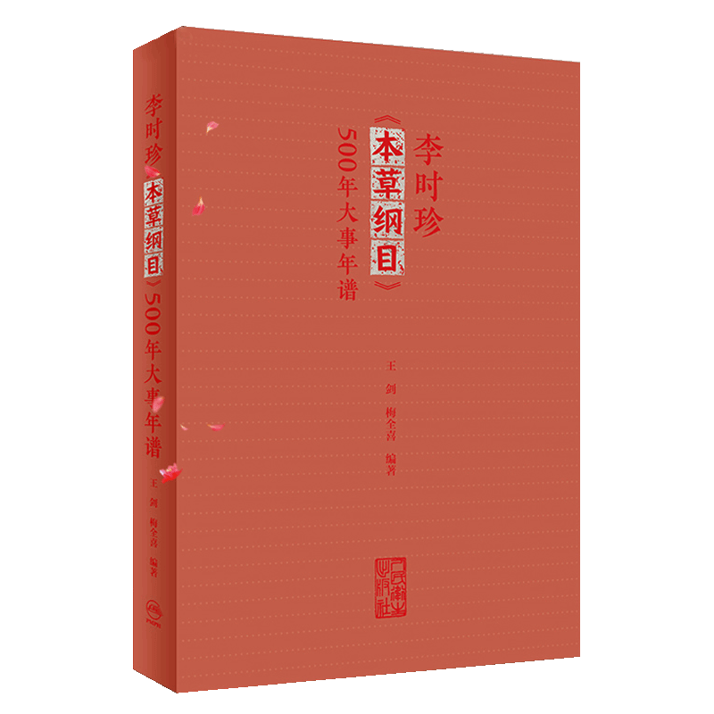 李时珍《本草纲目》500年大事年谱 王剑 梅全喜 编 9787117260367 人民卫生出版社65周年社庆 2018年3月参考书