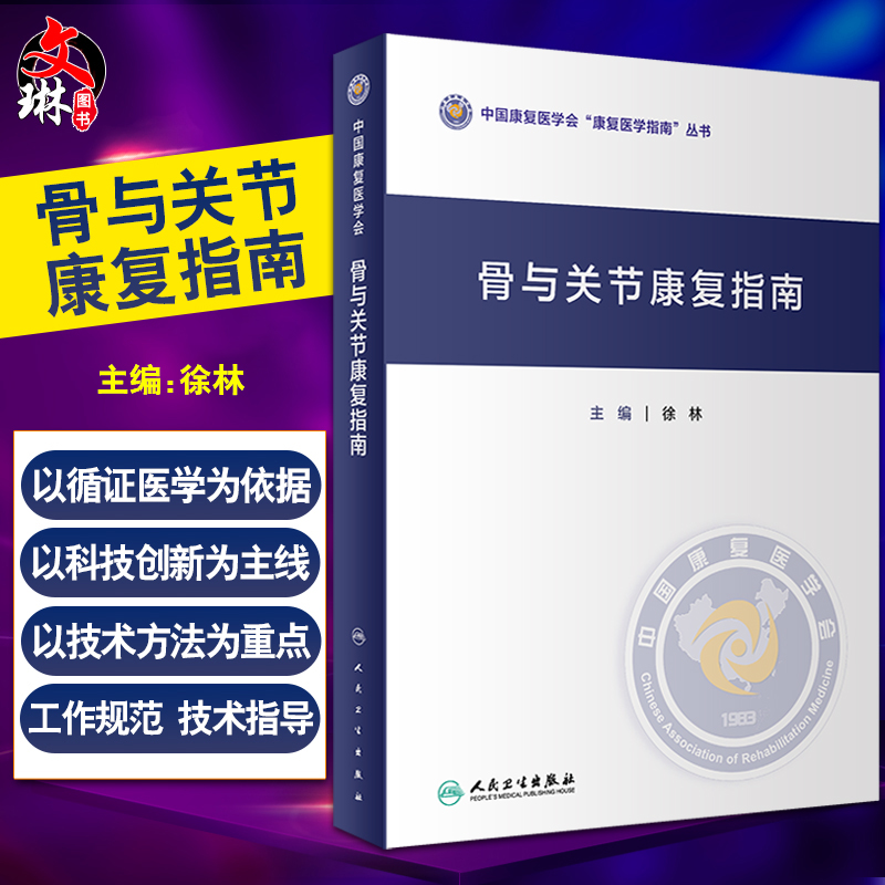 现货 骨与关节康复指南 中国康复医学会康复医学指南丛书 徐林主编 涉及近60种临床常见骨与关节疾病 人民卫生出版社787117335249