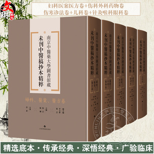 全5册 妇科医案医方卷+伤科外科药物卷+伤寒诊法卷+儿科卷+针灸喉科眼科卷 5本套装 南京中医药大学图书馆藏未刊中医稿抄本精粹