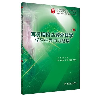 正版 耳鼻咽喉头颈外科学学习指导与习题集 第2版 第二版 高等学校配套教材 孙虹 张罗主编人民卫生出版社 基础 临床 口腔医学类用