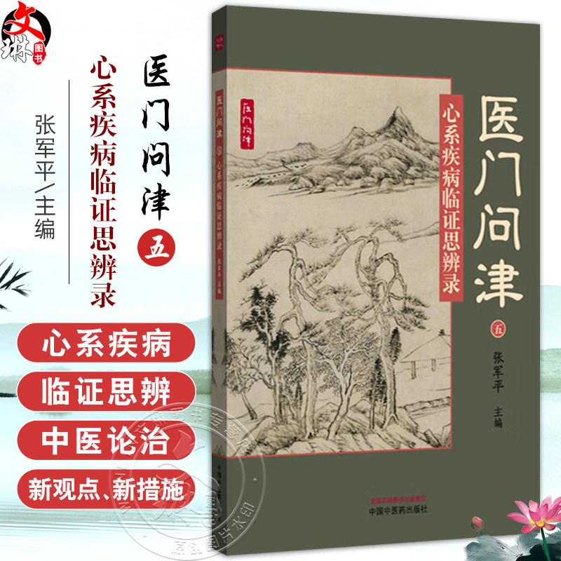 医门问津(五)心系疾病临证思辨录 张军平 主编 中医临床医案 书籍 动脉粥样硬化防治新思路 9787513260466 中国中医药出版社