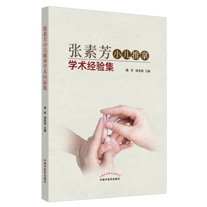 正版 张素芳小儿推拿学术经验集 姚笑, 周奕琼 主编 小儿推拿小儿按摩书籍 中国中医药出版社9787513260657