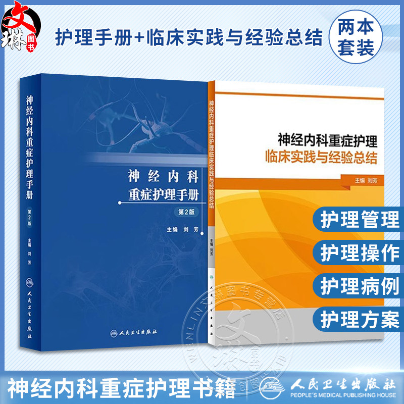 神经内科重症护理手册+神经内科重症护理临床实践与经验总结 正版2本 神经内科护理书籍 内科护理学 人民卫生出版社 护理内科书