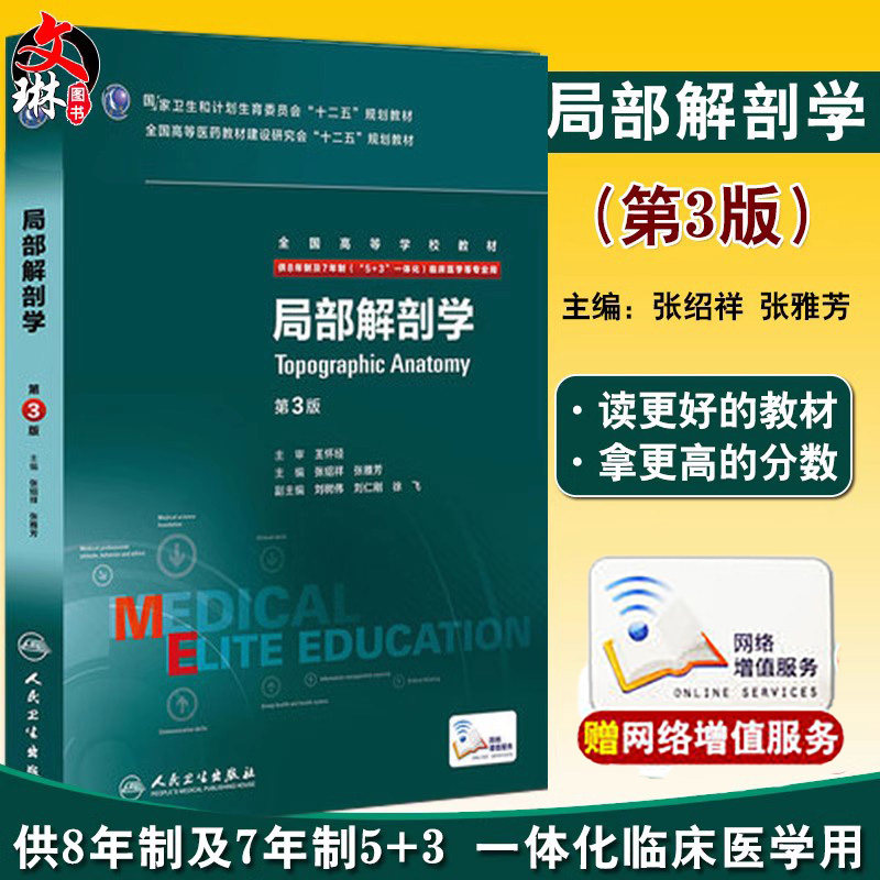 局部解剖学第三版人卫张雅芳8年