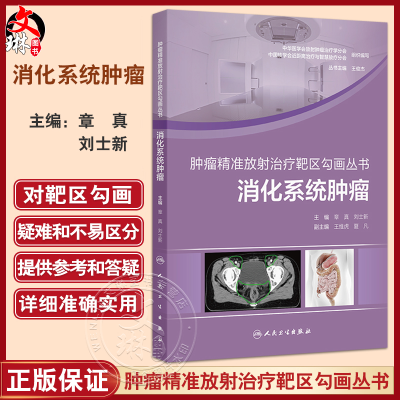 消化系统肿瘤 肿瘤精准放射治疗靶区勾画丛书 章真 刘士新编消化系统肿瘤胃癌原发性肝癌胆管癌胰腺癌直肠癌肛管癌 人民卫生出版社