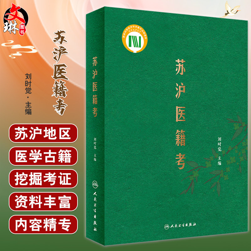苏沪医籍刘时觉编中医学术渊源