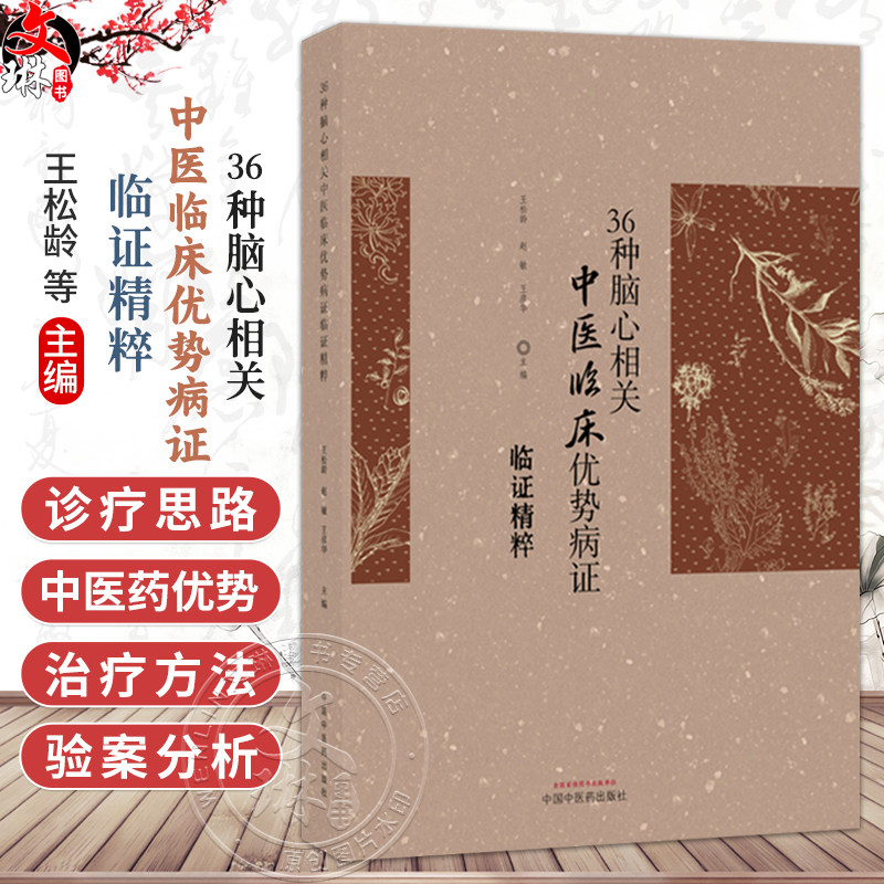 36种脑心相关中医临床优势病证临证精粹 王松龄 赵敏 王彦华 可供学院校中医学、中西医临床医学等专业师生参考 中国中医药出版社