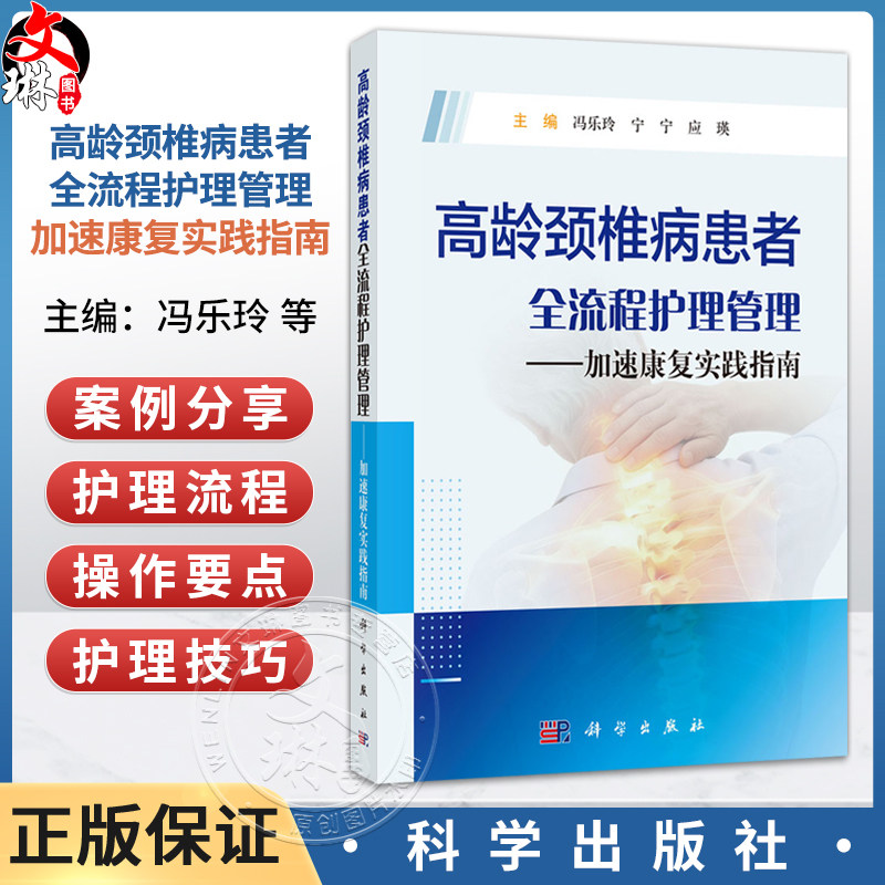 高龄颈椎病患者全流程护理管理——加速康复实践指南 冯乐玲 宁宁 应瑛 主编 可作为骨科护士的临床参考 9787030846983 科学出版社