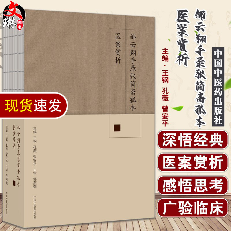正版 邹云翔手录张简斋孤本医案赏析 王钢 孔薇 曾安平 常见病症医案 中医临床书籍 临证实录 中国中医药出版社9787513275453
