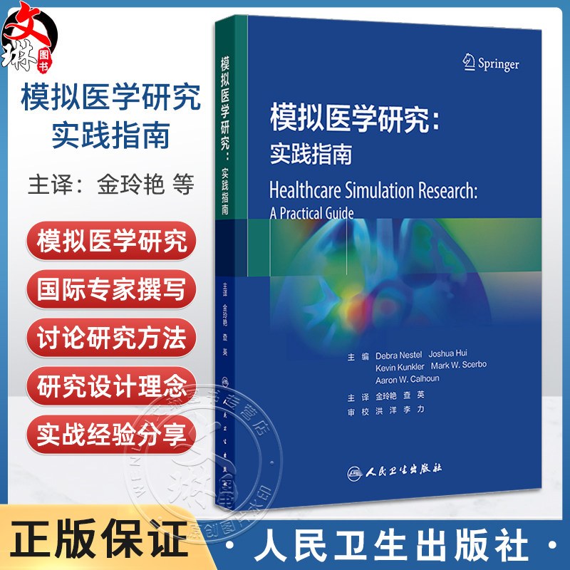 模拟医学研究 实践指南 金玲艳 查英编 模拟医学研究相关知识 检索和分析模拟医学研究领域的文献资料9787117358828人民卫生出版社