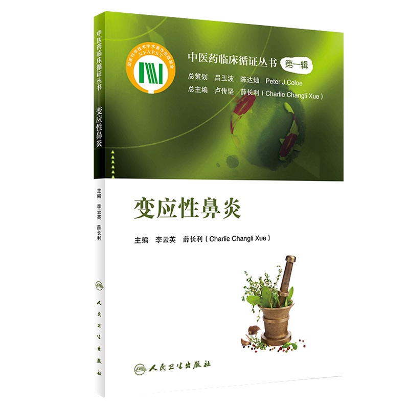 正版现货 变应性鼻炎 中医药临床循证丛书 李云英 薛长利主编 人民卫生出版社 过敏性鼻炎中医治疗法 中医临床 供临床医师参考