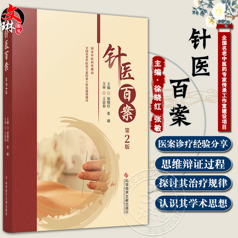 针医百案第2版 徐晓红 张敏 中医医学书籍 电针配伍腧穴治疗原发性失眠验案 穴位贴敷疗法验案 科学技术文献出版社9787523516386