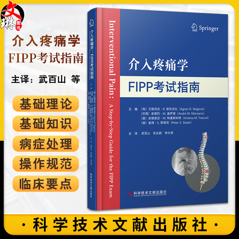 介入疼痛学FIPP考试指南 微创介入治疗方法 解剖知识 介入性疼痛治疗操作技巧 科学技术文献出版社9787523519400
