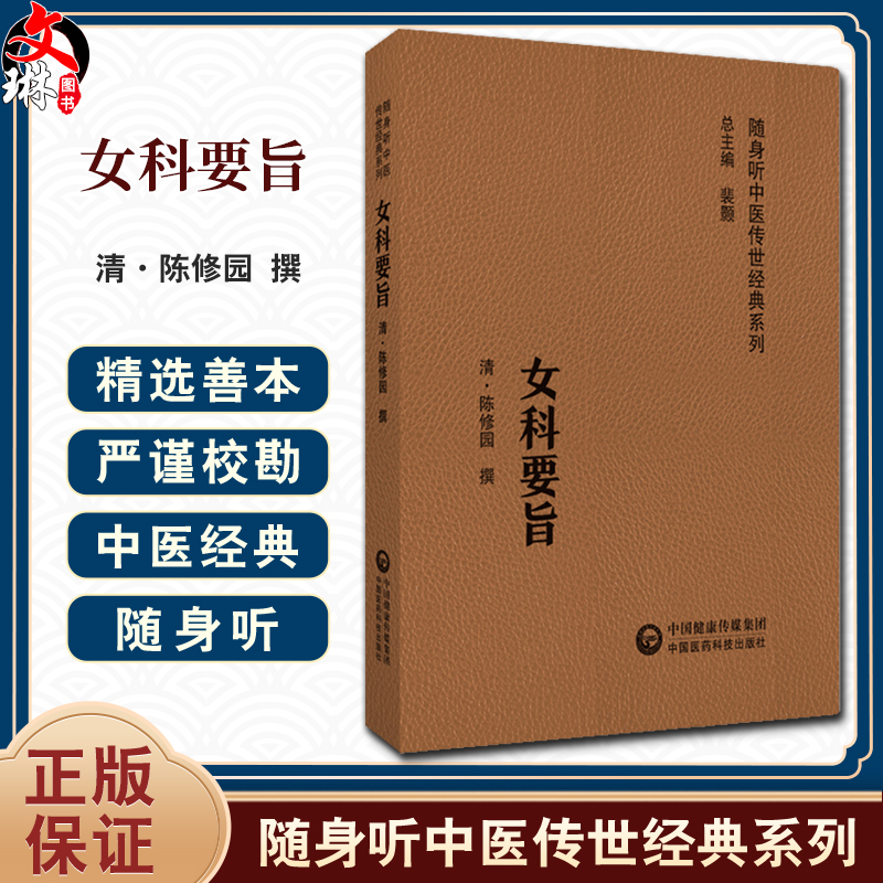女科要旨随身听中医传世经典