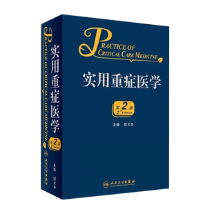 实用重症医学 第二2版刘大为实用重症书籍危重症医学急诊医学内科学神经病急诊手册病理生理神经内科人民卫生出版社临床医学书籍用