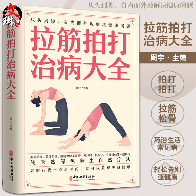 拉筋拍打治病大全周宇主编面部