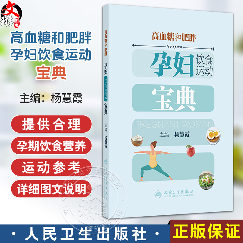高血糖和肥胖孕妇饮食运动宝典 杨慧霞 主编 本书可帮助高血糖及肥胖孕妇建立健全系统的饮食管理模式9787117387767人民卫生出版社