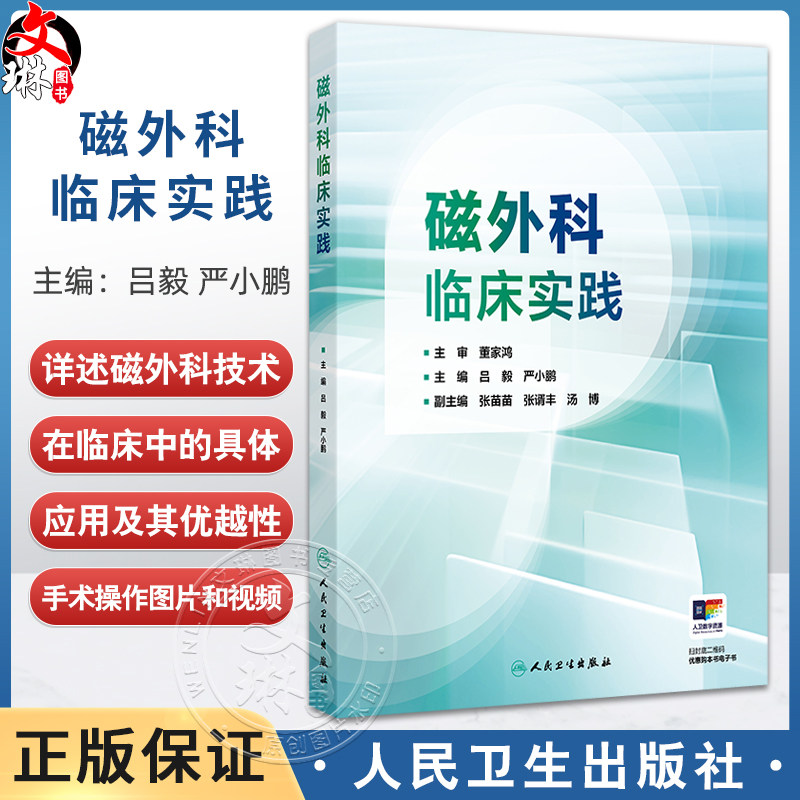 磁外科临床实践 吕毅 严小鹏主编 本书同时配有手术操作图片和视频 可供临床医生学习 是临床医生的重要参考书 人民卫生出版社