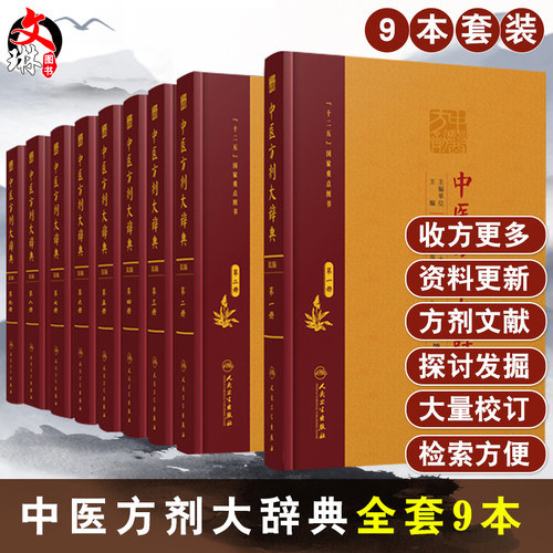 中医方剂大辞典 9本全套装 一二三四五六七八第九册 中药学书籍千金方医学处方缩写词千家妙方大全用药配方汤头歌诀词典秘方