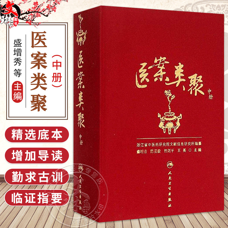 医案类聚（中册）精装 盛增秀 陈勇毅 竹剑平 王英 编 内科医案 感冒案 风温案 春温案 暑温案等 9787117203616人民卫生出版社