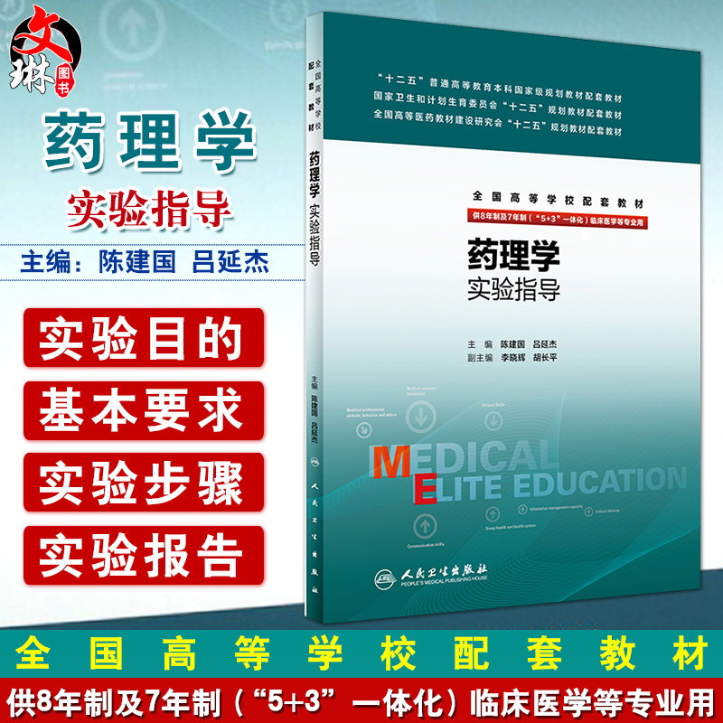 正版 药理学实验指导 陈建国 吕延杰 主编 八年制配教 9787117229166 2016年8月配套教材 人民卫生出版社